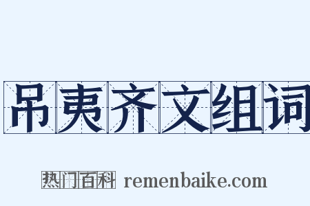 吊夷齐文组词是什么意思的图片
